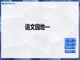 2021年小学语文部编版二年级下册 第一单元 语文园地一 配套课件1