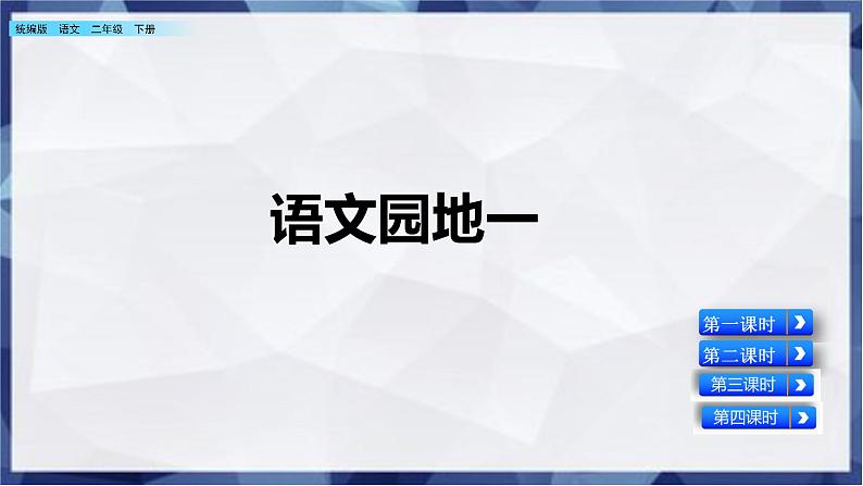 2021年小学语文部编版二年级下册 第一单元 语文园地一 配套课件1第1页