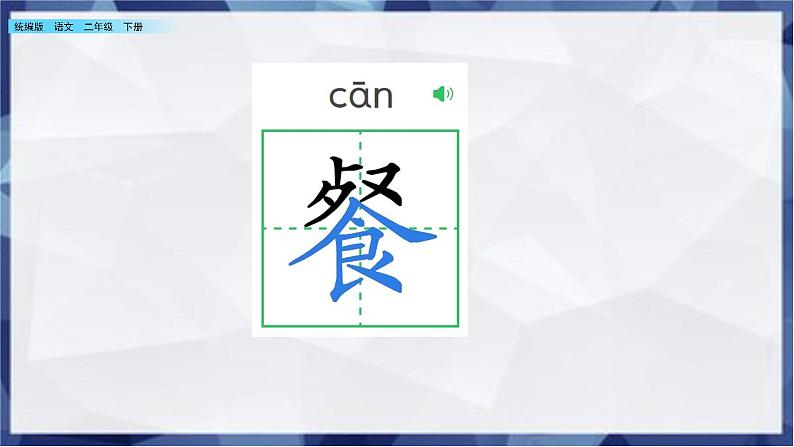 2021年小学语文部编版二年级下册 第一单元 语文园地一 配套课件1第4页