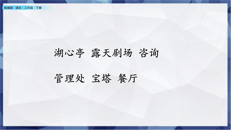 2021年小学语文部编版二年级下册 第一单元 语文园地一 配套课件1第5页