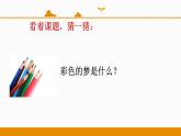二年级下册 课件 第8课 彩色的梦 小学语文人教部编版（2022年）