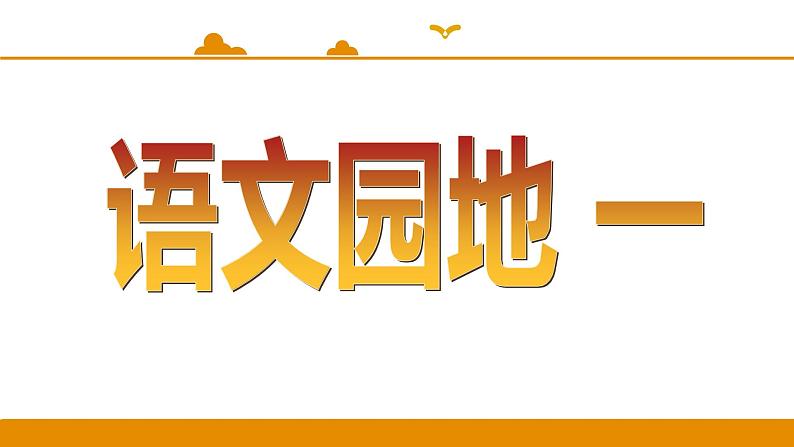 二年级下册 课件 语文园地一 小学语文人教部编版（2022年）01