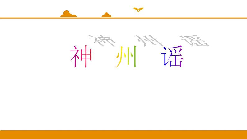 二年级下册 课件 识字 1 神州谣 小学语文人教部编版（2022年）第1页