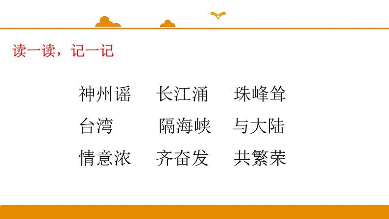 二年级下册 课件 识字 1 神州谣 小学语文人教部编版（2022年）第3页