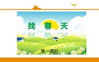 人教部编版二年级下册2 找春天课堂教学课件ppt