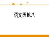 二年级下册 课件 语文园地八 小学语文人教部编版（2022年）