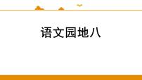 小学课文7语文园地八课前预习ppt课件