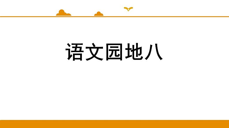 二年级下册 课件 语文园地八 小学语文人教部编版（2022年）01