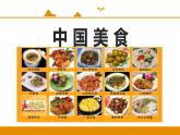 二年级下册 课件 4 中国美食 小学语文人教部编版（2022年）