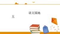 小学语文人教部编版二年级下册语文园地五图片ppt课件