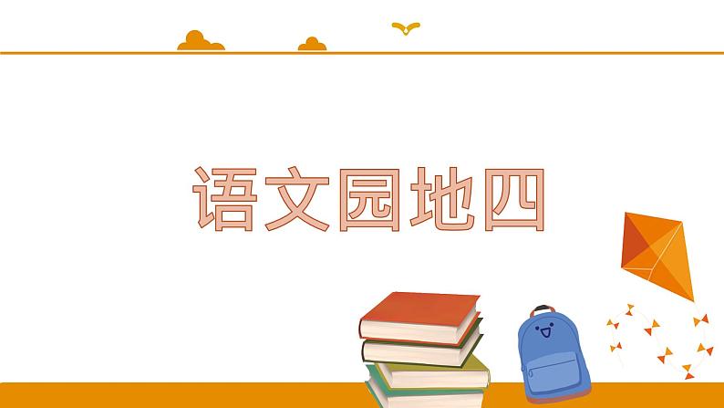 二年级下册 课件 语文园地四 小学语文人教部编版（2022年）01