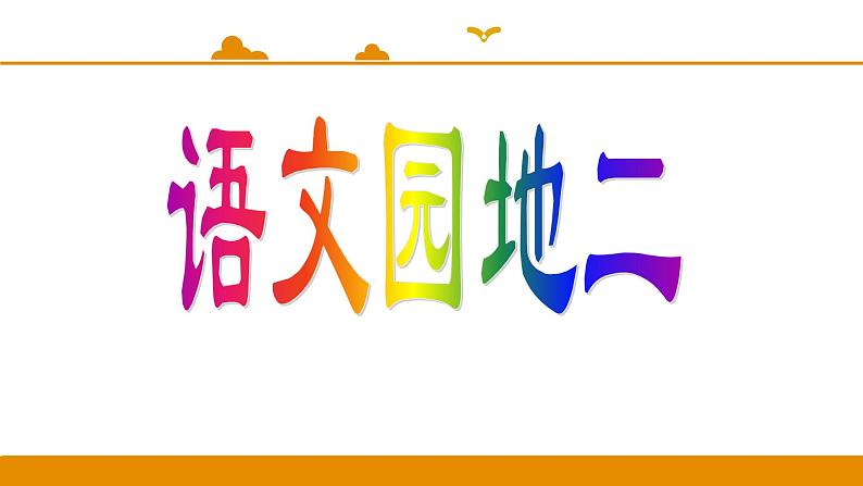 二年级下册 课件 语文园地二 小学语文人教部编版（2022年）第1页