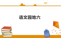 小学语文人教部编版二年级下册语文园地六教案配套ppt课件