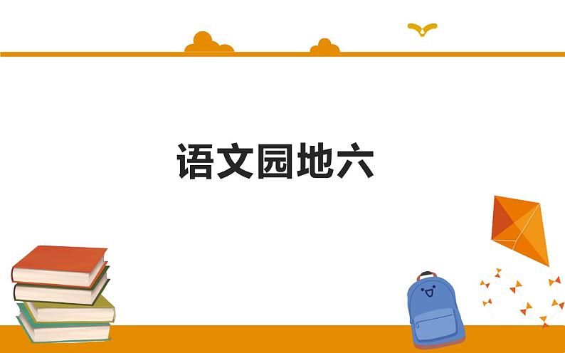 二年级下册 课件 语文园地六 小学语文人教部编版（2022年）第1页