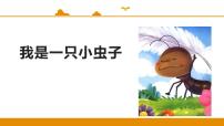 小学语文人教部编版二年级下册11 我是一只小虫子背景图ppt课件