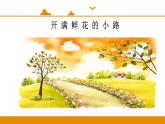 二年级下册 课件 第3课 开满鲜花的小路 小学语文人教部编版（2022年）