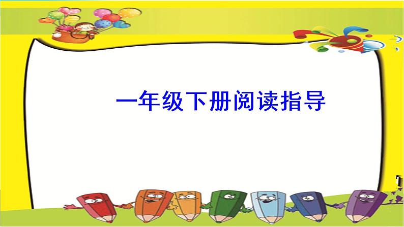 2021年小学语文部编版一年级下册 专项 8 阅读专项复习课件（4课时）第1页