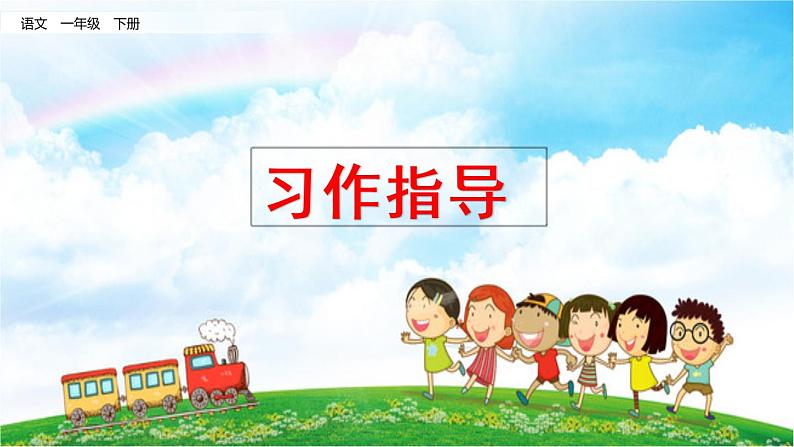 2021年小学语文部编版一年级下册 专项 10 习作指导复习课件（4课时）01