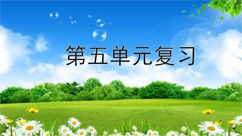 2021年小学语文部编版一年级下册 第五单元复习课件第1页