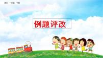 2021年小学语文部编版一年级下册 专项 11 例题评改复习课件（2课时）