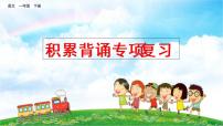 2021年小学语文部编版一年级下册 专项 7 积累背诵专项复习课件（3课时）