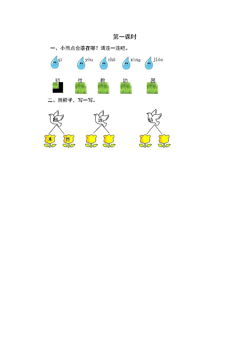 2021年小学语文部编版一年级下册 第五单元 识字8 人之初 第一课时 课时练01
