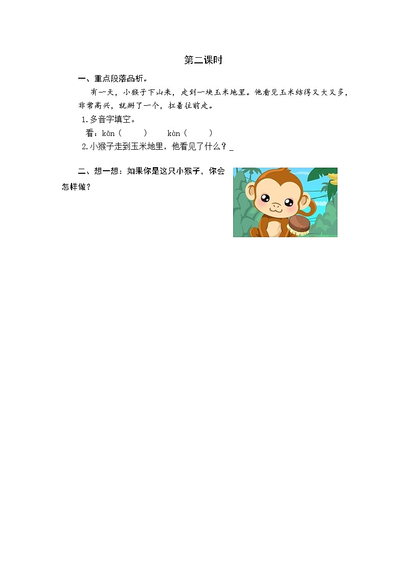 2021年小学语文部编版一年级下册 第七单元 18 小猴子下山 第二课时 课时练01