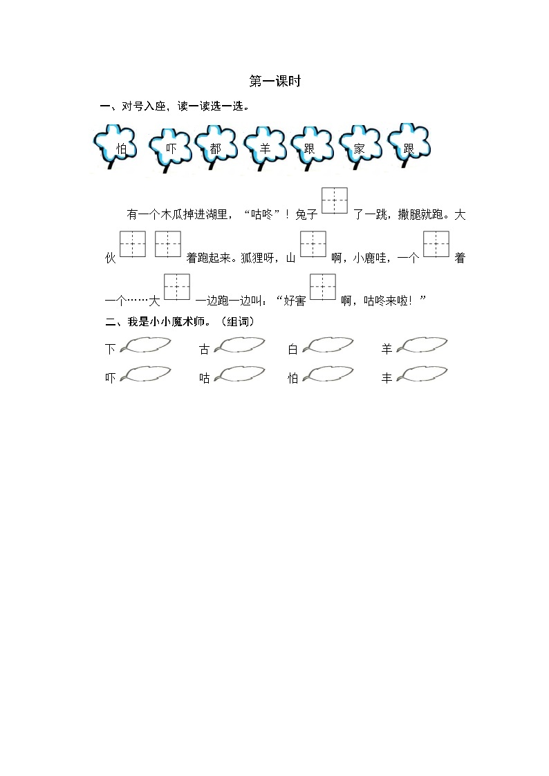 2021年小学语文部编版一年级下册 第八单元 20 咕咚 第一课时 课时练01