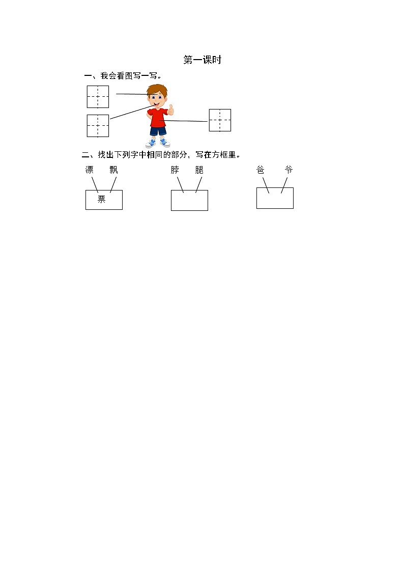 2021年小学语文部编版一年级下册 第四单元 语文园地四 第一课时 课时练第1页