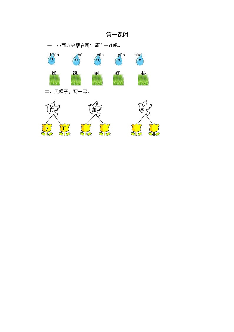 2021年小学语文部编版一年级下册 第五单元 识字7 操场上 第一课时 课时练01