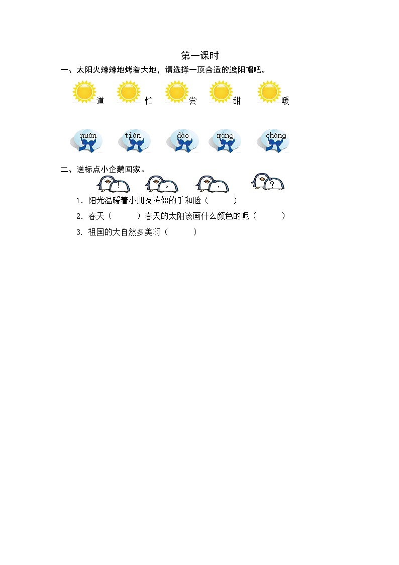 2021年小学语文部编版一年级下册 第二单元 4 四个太阳 第一课时 课时练01