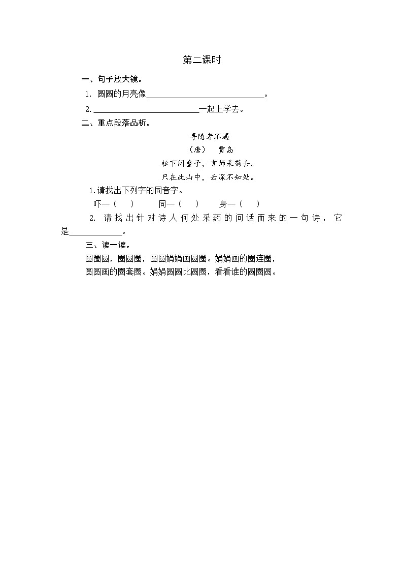 2021年小学语文部编版一年级下册 第四单元 语文园地四 第二课时 课时练第1页