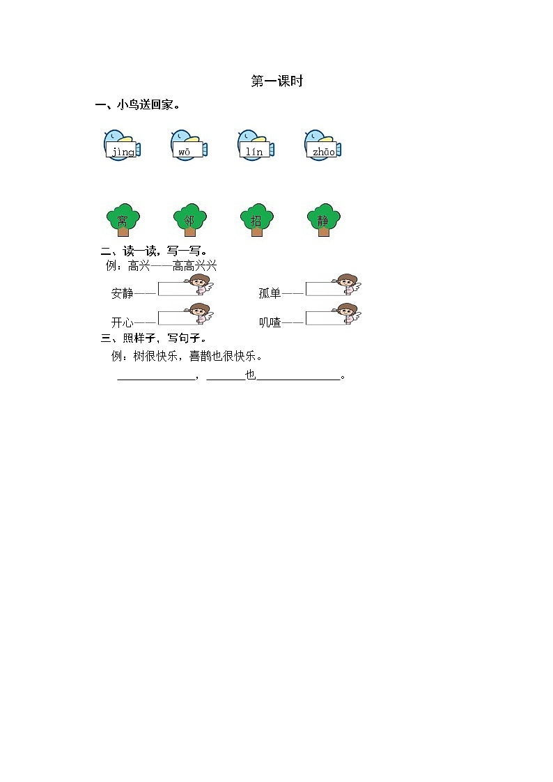 2021年小学语文部编版一年级下册 第三单元 6 树和喜鹊 第一课时 课时练第1页
