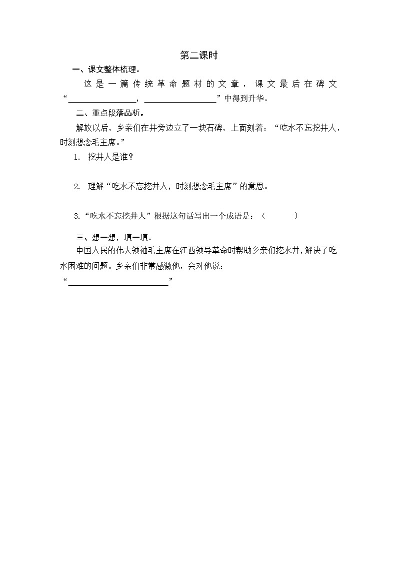 2021年小学语文部编版一年级下册 第二单元 1 吃水不忘挖井人 第二课时 课时练01