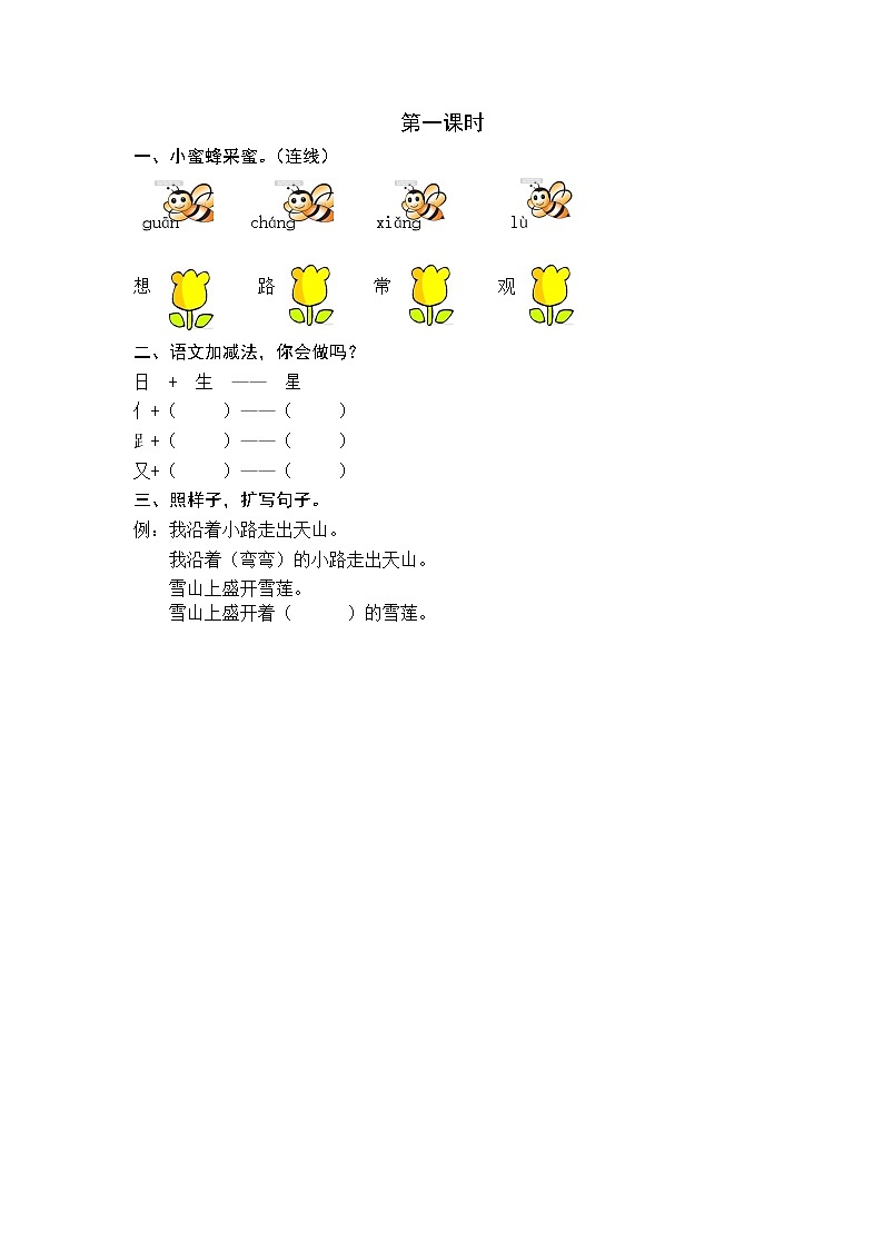 2021年小学语文部编版一年级下册 第二单元 2 我多想去看看 第一课时 课时练01