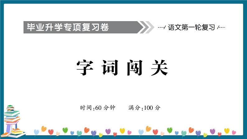 小升初语文字词闯关+答案+习题讲解PPT01
