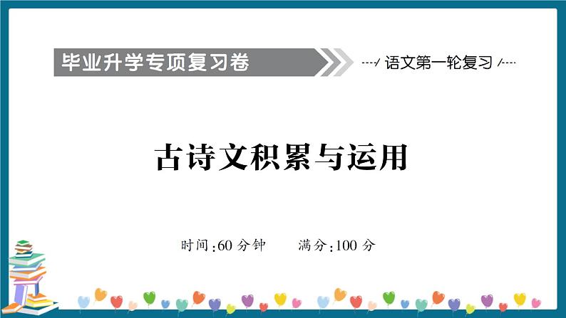 小升初语文古诗文积累与运用+答案+习题讲解PPT01