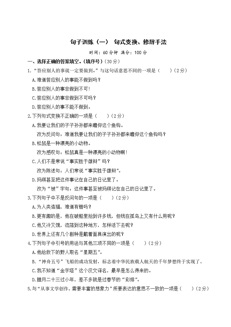小升初语文句子训练（一） 句式变换、修辞手法+答案+习题讲解PPT01