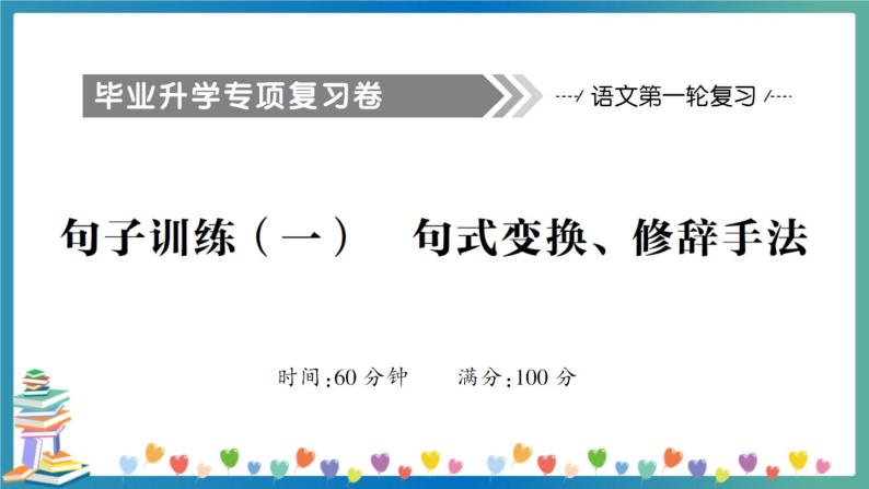 小升初语文句子训练（一） 句式变换、修辞手法+答案+习题讲解PPT01