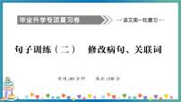 小升初语文句子训练（二） 修改病句、关联词+答案+习题讲解PPT