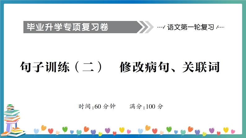 小升初语文句子训练（二） 修改病句、关联词 习题讲解PPT第1页