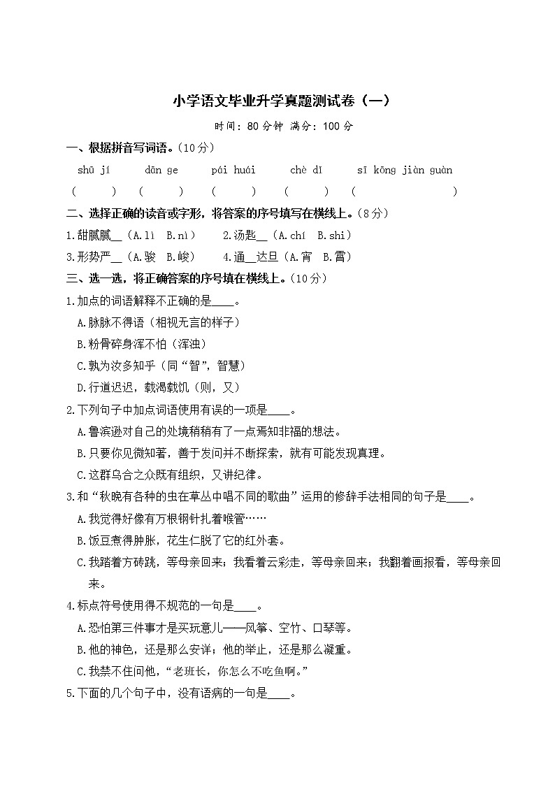 小学语文毕业升学真题测试卷+答案+习题讲解PPT（一）01