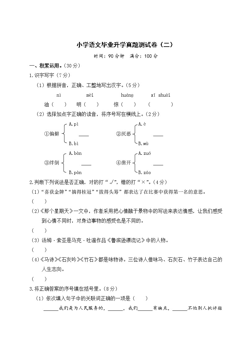 小学语文毕业升学真题测试卷及答案（二）第1页