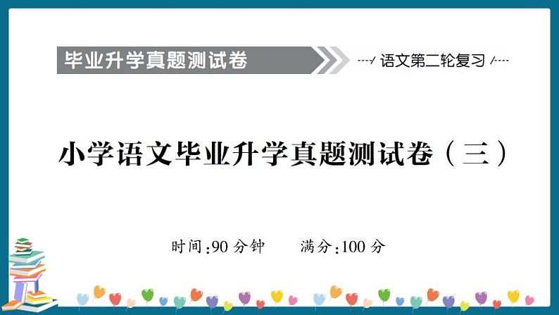 小学语文毕业升学真题测试卷+答案+习题讲解PPT（三）01