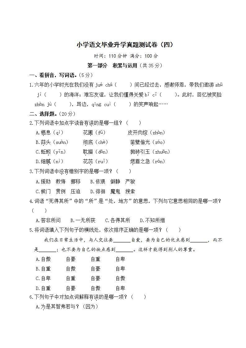 小学语文毕业升学真题测试卷及答案（四）第1页