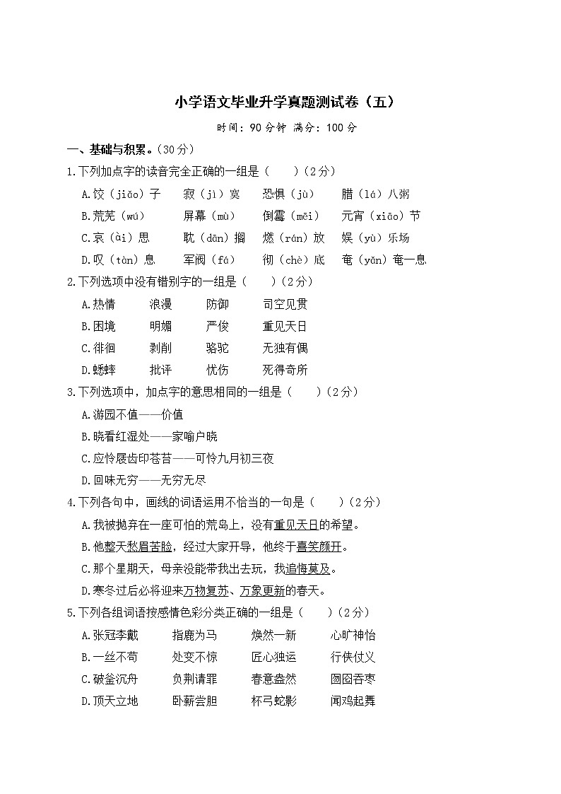 小学语文毕业升学真题测试卷及答案（五）第1页