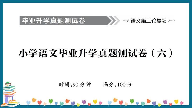 小学语文毕业升学真题测试卷 讲解PPT（六）第1页