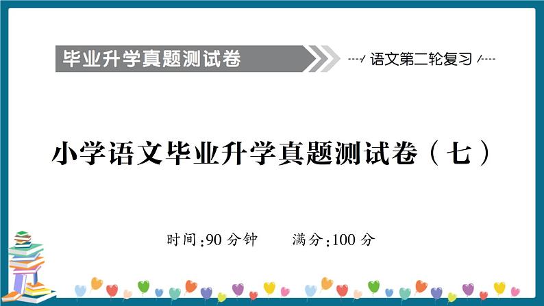 小学语文毕业升学真题测试卷 讲解PPT（七）第1页