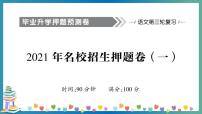 2021年小升初语文名校招生押题卷+答案+讲解PPT（一）