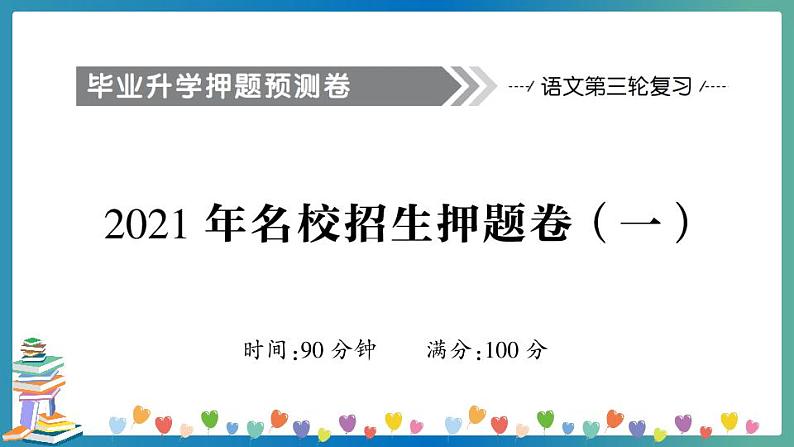 2021年小升初语文名校招生押题卷及讲解PPT（一）第1页